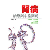 腎病治療與中醫調養