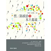 性/別政治與本土起義