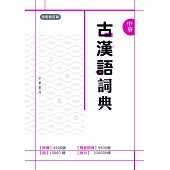 中華古漢語詞典(全新修訂版)