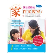 家，就是最棒的作文教室!