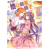 七爺座下01：他的帥氣娘子