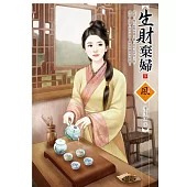 生財棄婦 (下)