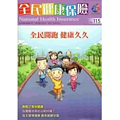 全民健康保險雙月刊NO.115-2015.05