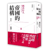 帝國的結構：中心.周邊.亞周邊