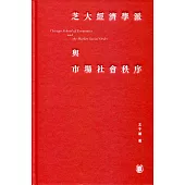 芝大經濟學派與市場社會秩序