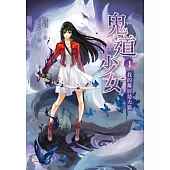 鬼道少女 01 我的鄰居是天狐