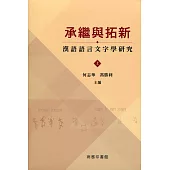 承繼與拓新：漢語語言文字學研究(上下冊)