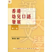香港幼兒口語發展(第二版)