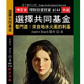 選擇共同基金-看門道：來自地水火風的利基