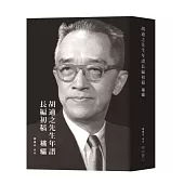 胡適之先生年譜長編初稿 補編