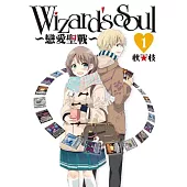 Wizard’s Soul ~戀愛聖戰~ (01)