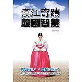 漢江奇蹟韓國智慧