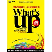 What’s up之後說什麼?：學熱門關鍵字，和老外聊時事(1書1 MP3)