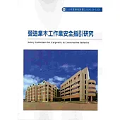 營造業木工作業安全指引研究 103-S306