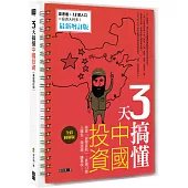 3天搞懂中國投資：搭乘「貨幣直航」，直掏13億人腰包，錢滾錢，賺最快!(最新增訂版)