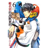 椎名君的鳥獸百科(6)