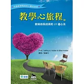 教學心旅程：教師自我成長的11道心法