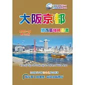 大阪京都關西廣域精品書(2015~16第10版)