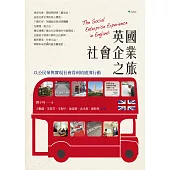 英國社會企業之旅：以公民參與實現社會得利的經濟行動