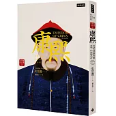 康熙：重構一位中國皇帝的內心世界