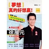 夢想，真的好想贏!熱血主播徐展元