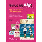 爛情人也會變A咖!：看破情人手腳，對付愛到卡慘死的 20種惡魔系戀人調教術!