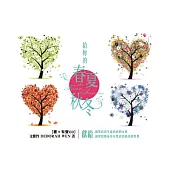 給妳的春夏秋冬：獻給渴望活出生命色彩的女性&渴望幫助身旁女性活出精采的男性(書+有聲CD)