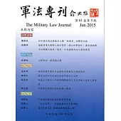軍法專刊61卷3期 2015