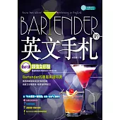 Bartender 的英文手札(MP3)Raise Your Glass! Bartending in English