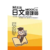 N4文法日文磨課師