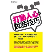 打動人心的說話技巧(文庫版)<全新>