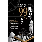 一眼看穿99%的人性(文庫版)<全新>