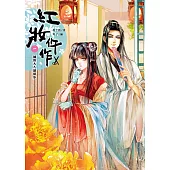 紅妝仵作 卷一：捕快大人請留步