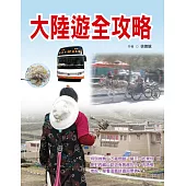 大陸遊全攻略