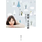 初戀，未完待續