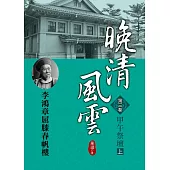 晚清風雲《第三卷》甲午祭壇 上：李鴻章屈膝春帆樓