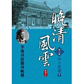 晚清風雲《第三卷》甲午祭壇 下：李鴻章屈膝春帆樓