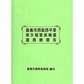 嘉義市西區西平里第9屆里長補選選務總報告 [精裝]