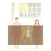 戀愛前，先看穿男人的死穴