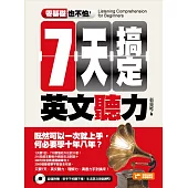 零基礎也不怕：七天搞定英文聽力!(隨書附贈：新手不怕聽不懂!生活英文對話MP3)