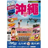 點遊.沖繩【2016年全新加強版】