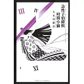 急性子伯爵與時間小偷 3