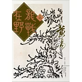 龍戰在野 卷十六