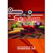 最新食品技師(3)食品加工學