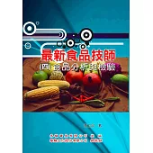 最新食品技師(4)食品分析與檢驗