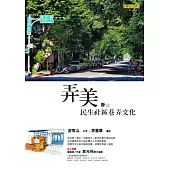 弄美：民生社區巷弄文化