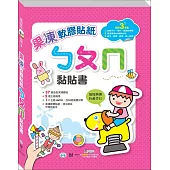 果凍ㄅㄆㄇ黏貼書