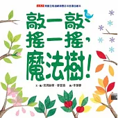 敲一敲、搖一搖，魔法樹!