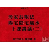 形家長眼法陽宅陰宅風水上課講議(二)