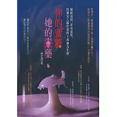 你的蜜糖，她的毒藥